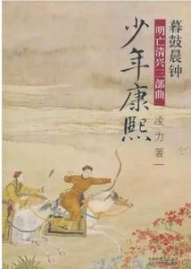《明亡清兴三部曲之03暮鼓晨钟 少年康熙(出版书)》