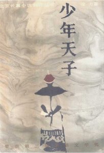 《明亡清兴三部曲之02少年天子(出版书)》