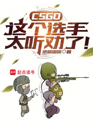 《CSGO:这个选手太听劝了!》
