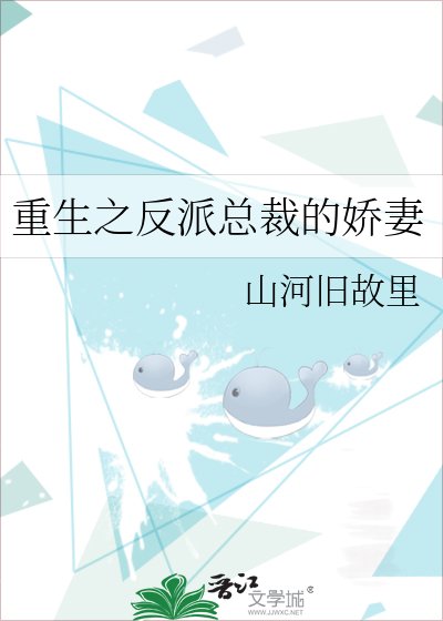 《重生之反派總裁的嬌妻》
