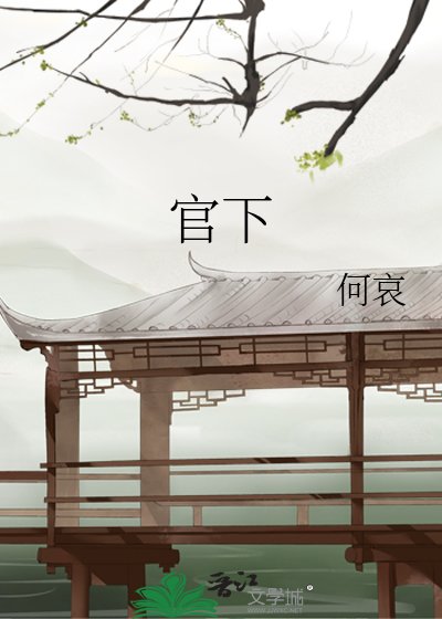 《官下》