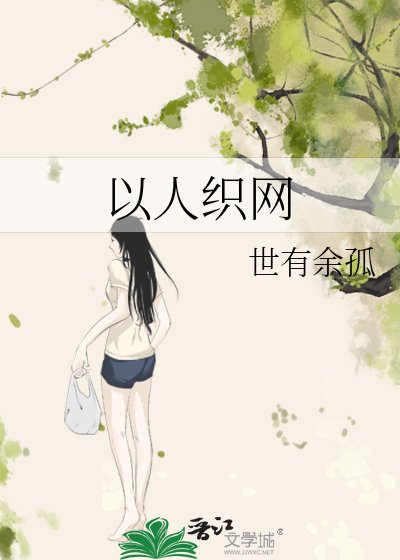 《以人织网》