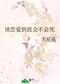 《谈恋爱到底会不会死》