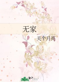 無家