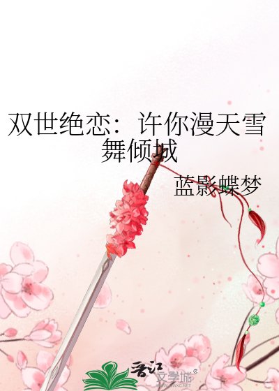 《双世绝恋:许你漫天雪舞倾城》