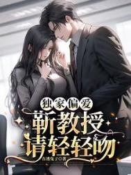 《獨家偏愛:靳教授請輕輕吻》