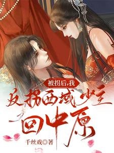 《被拐后,我反拐西域少主回中原》