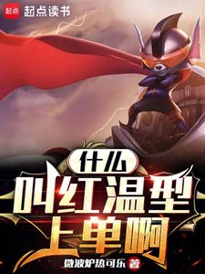 《什么叫红温型上单啊》