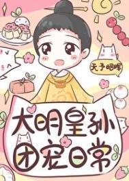 《皇长孙的团宠日常》