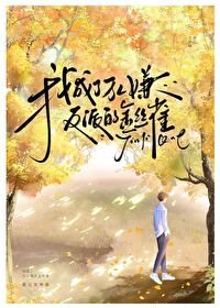 《我成了万人嫌反派的金丝雀》