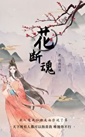 《花断魂》