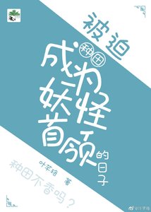 《被迫成为妖怪首领的日子(种田)》