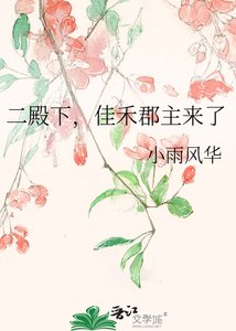 《二殿下,佳禾郡主来了》