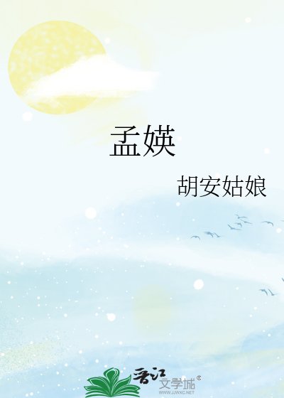 《孟媖》