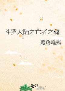 《斗罗大陆之亡者之魂》