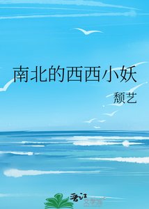 《南北的西西小妖》