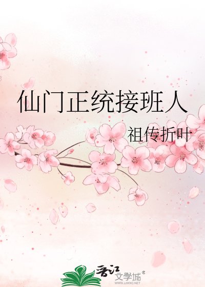 《仙门正统接班人》
