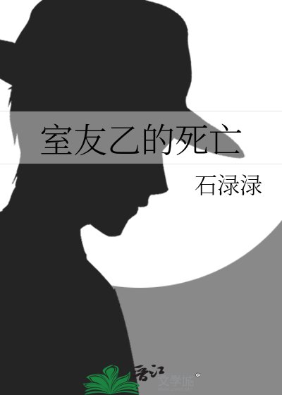《室友乙的死亡》