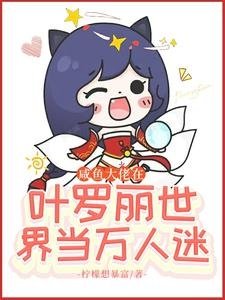 《(叶罗丽同人)咸鱼大佬在叶罗丽世界当万人迷》