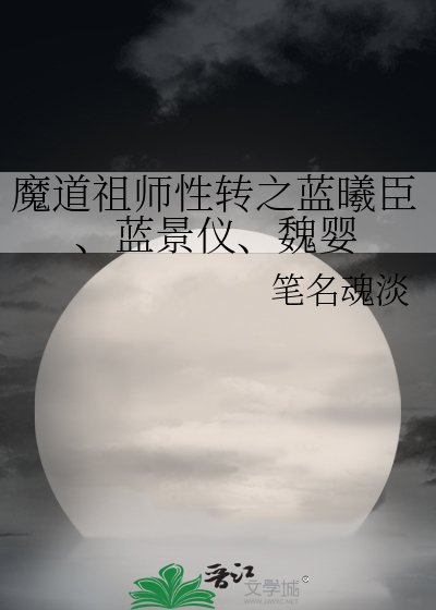 《魔道祖师性转之蓝曦臣、蓝景仪、魏婴》