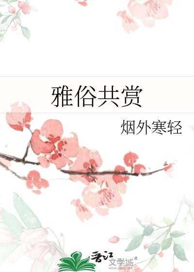 《雅俗共赏》