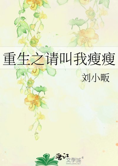 重生之请叫我瘦瘦