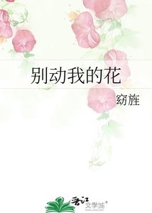 《别动我的花》