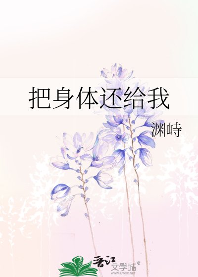 《把身体还给我》