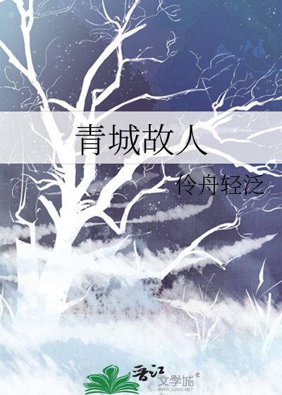 《青城故人》