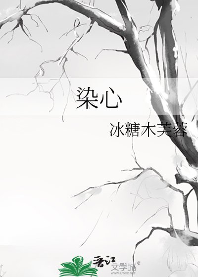 《染心》