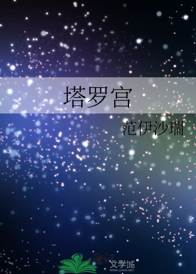 《塔罗宫》