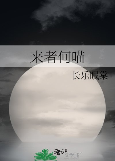 《来者何喵》