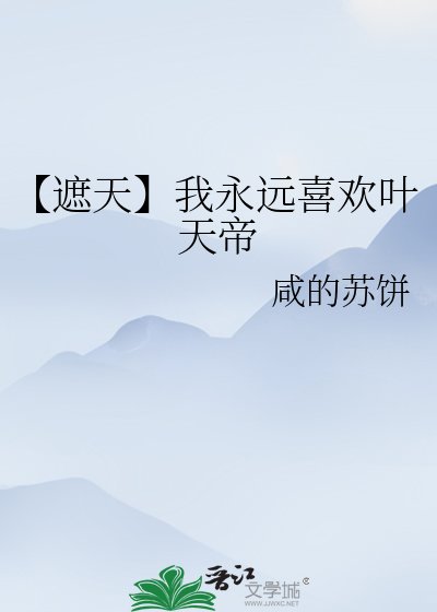 《【遮天】我永遠喜歡葉天帝》