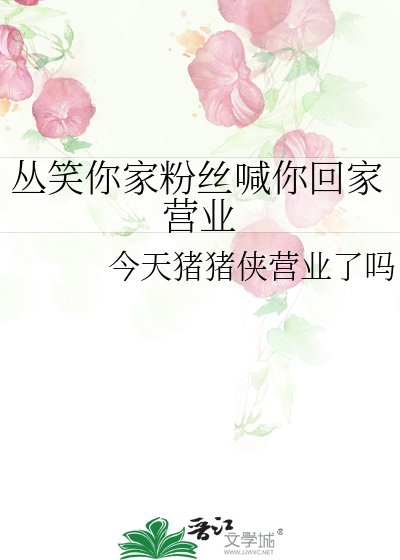 《叢笑你家粉絲喊你回家營業》