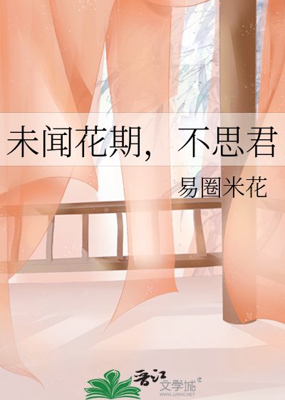 未闻花期，不思君