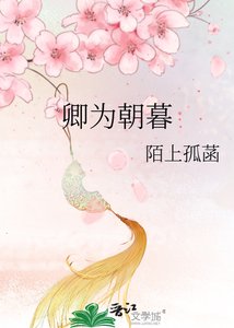《卿为朝暮》