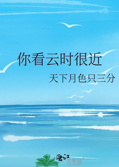 《你看云时很近》