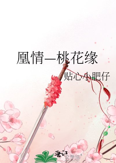 《凰情—桃花缘》