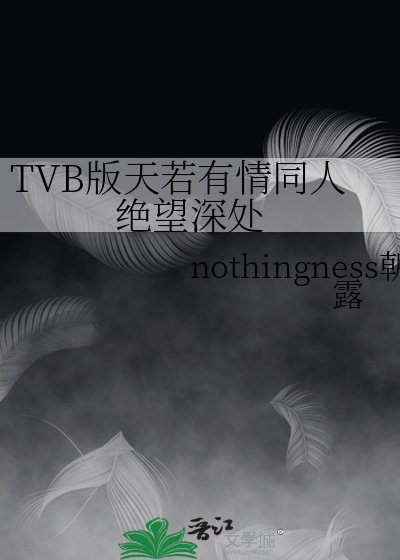 TVB版天若有情同人 绝望深处