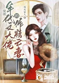 《戲精社畜年代文大佬亡妻天天在演戲!/穿成年代文大佬的作精亡妻》