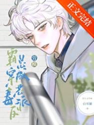 《被养大的真少爷强取豪夺》