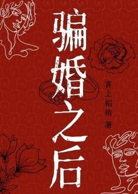《骗婚之后》
