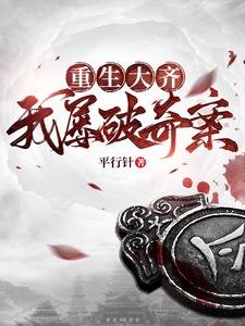 重生大齊，我屢破奇案/錦衣何需夜行/誰讓他加入錦衣衛的！
