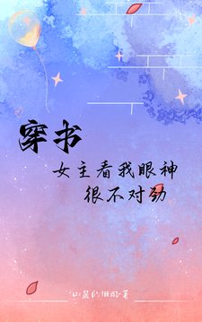 《穿书:女主看我眼神很不对劲》