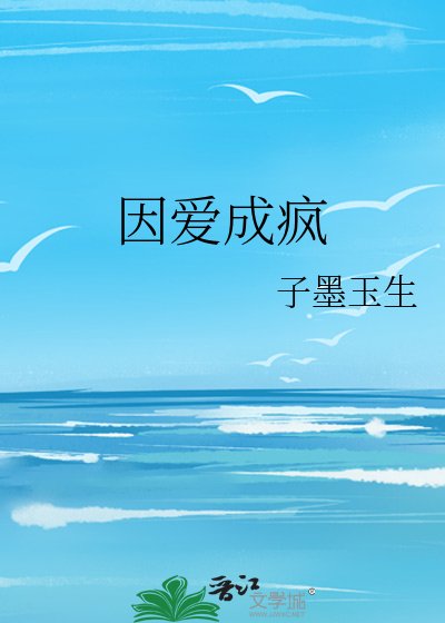 《因爱成疯》