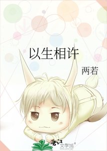 《以生相许》
