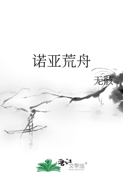 《诺亚荒舟》