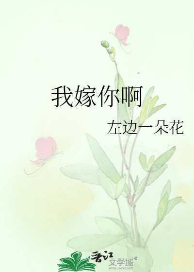 《我嫁你啊》