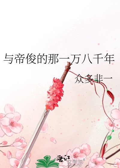 《与帝俊的那一万八千年》