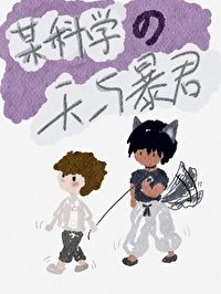 《(综漫同人)某科学的天与暴君》